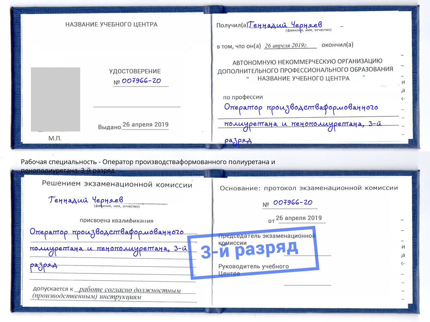 корочка 3-й разряд Оператор производстваформованного полиуретана и пенополиуретана Санкт-Петербург