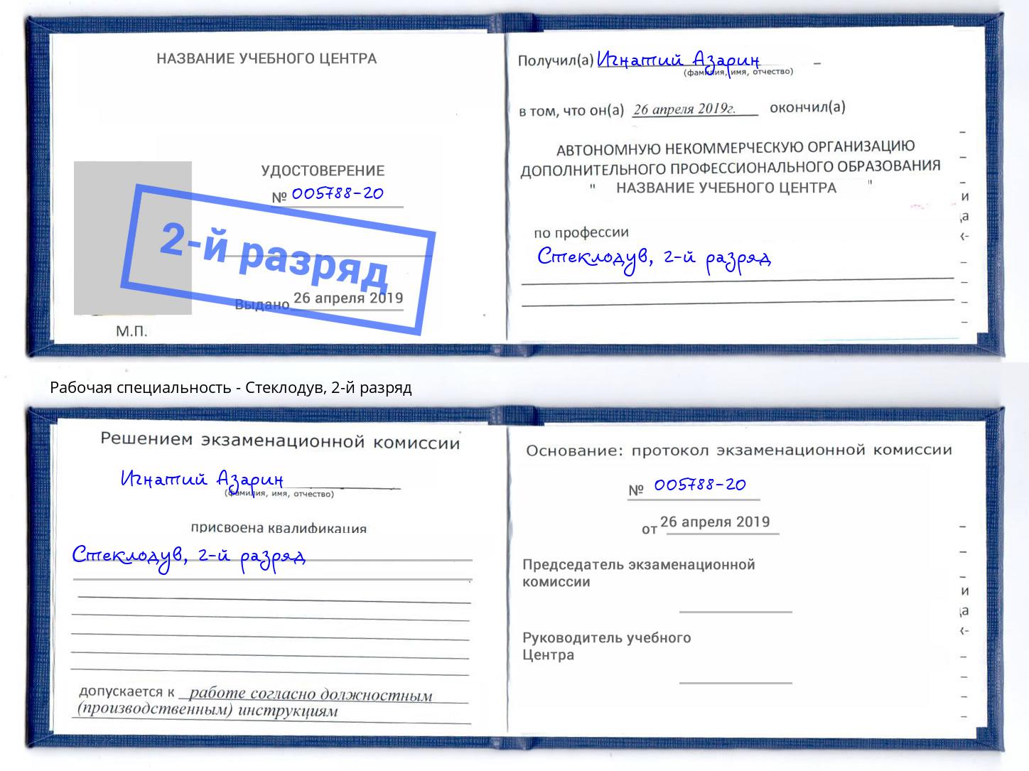 корочка 2-й разряд Стеклодув Санкт-Петербург