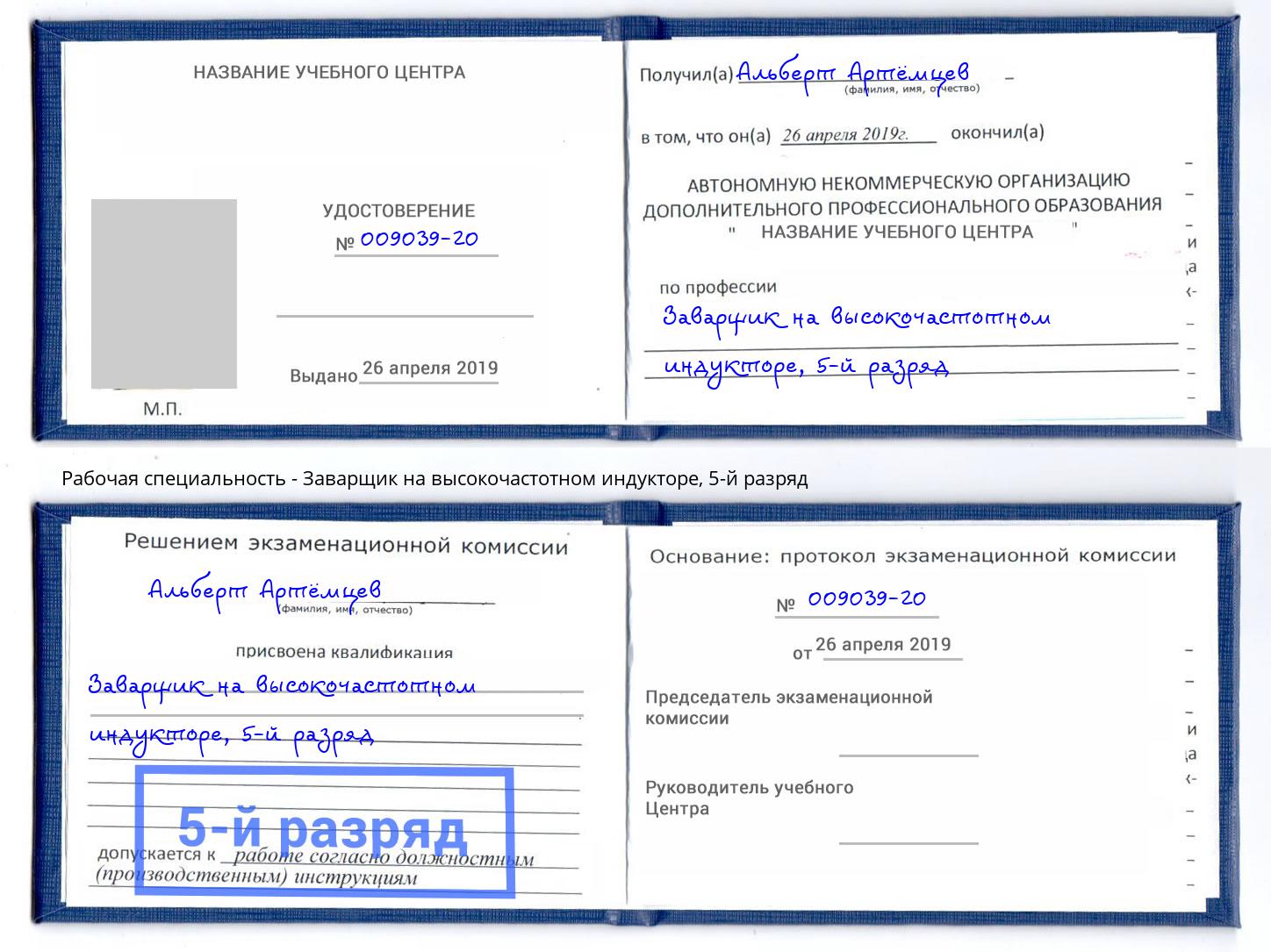корочка 5-й разряд Заварщик на высокочастотном индукторе Санкт-Петербург