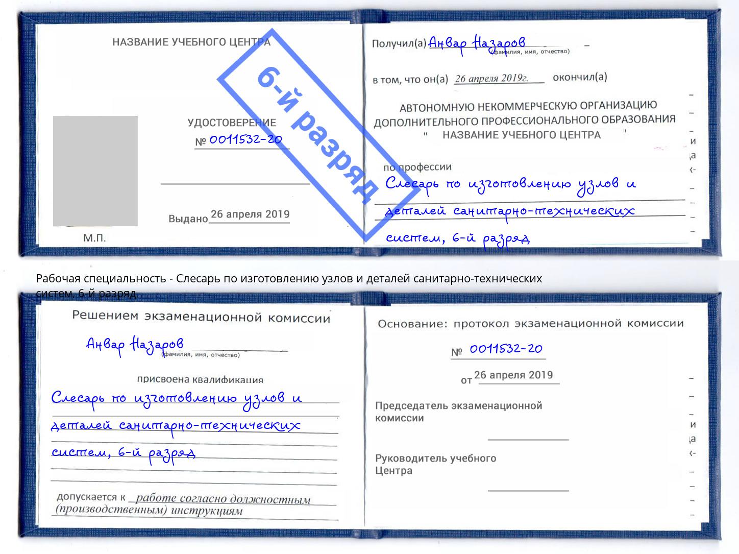 корочка 6-й разряд Слесарь по изготовлению узлов и деталей санитарно-технических систем Санкт-Петербург