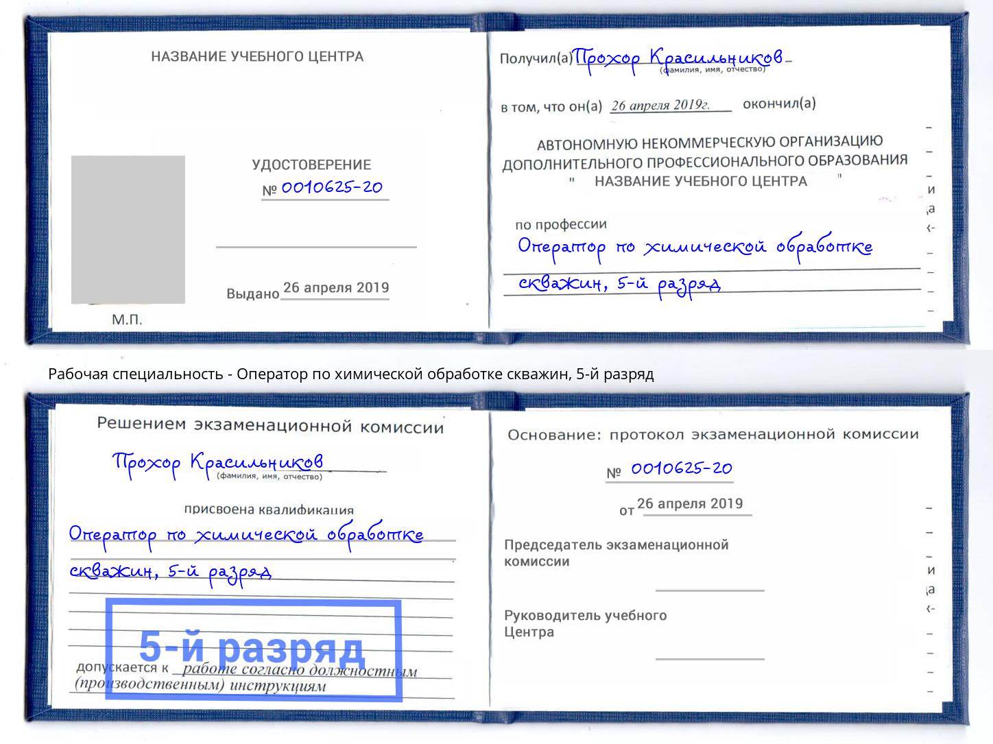 корочка 5-й разряд Оператор по химической обработке скважин Санкт-Петербург