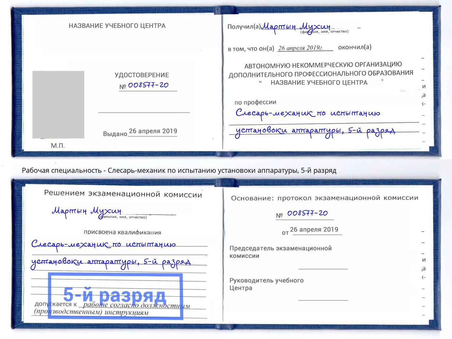 корочка 5-й разряд Слесарь-механик по испытанию установоки аппаратуры Санкт-Петербург