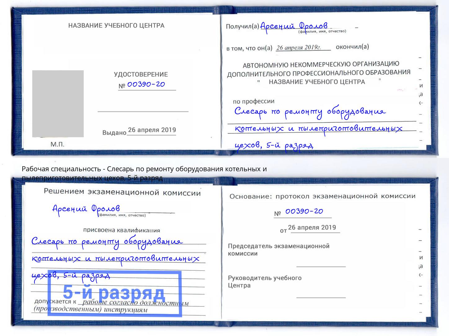 корочка 5-й разряд Слесарь по ремонту оборудования котельных и пылеприготовительных цехов Санкт-Петербург