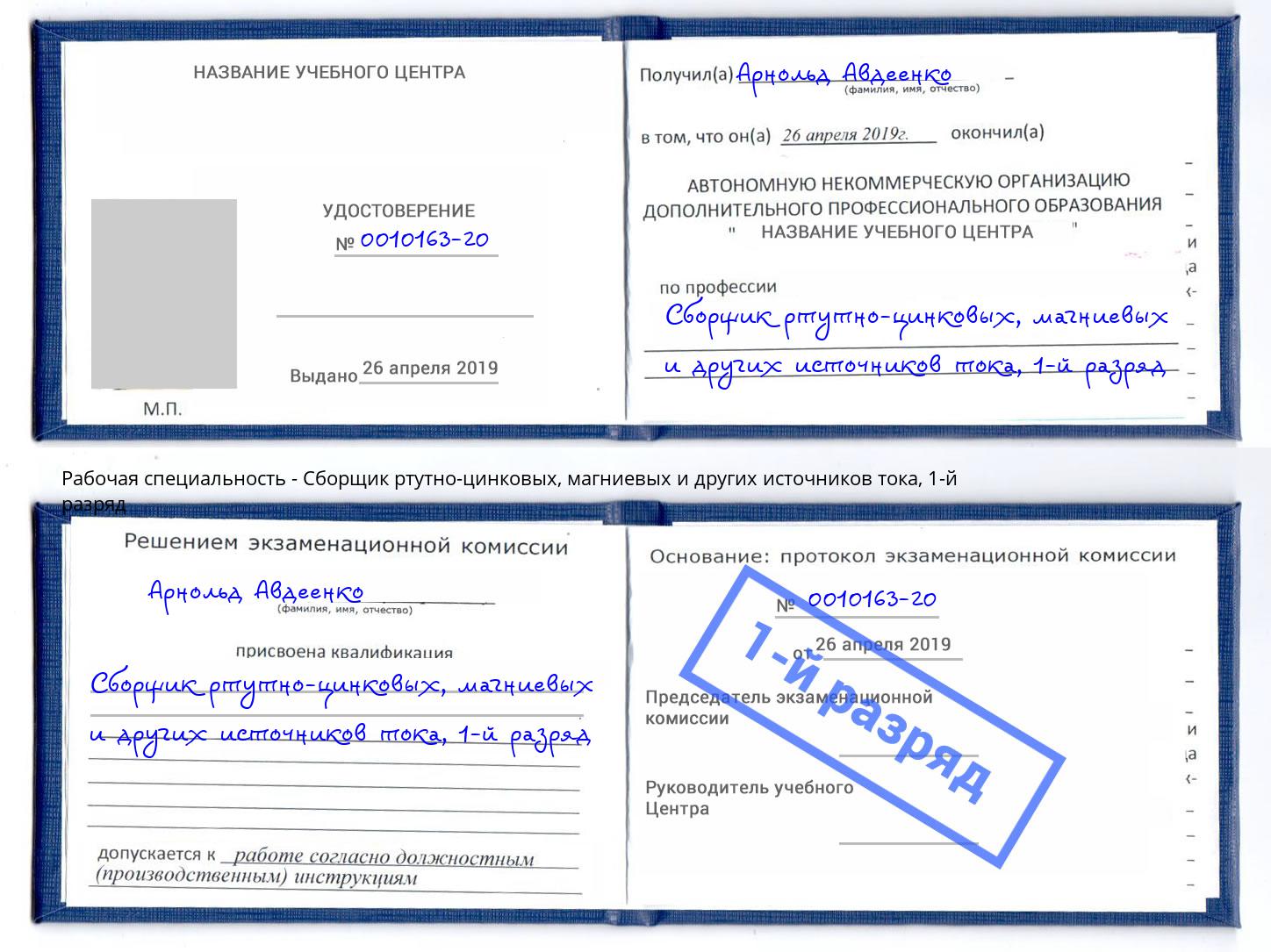 корочка 1-й разряд Сборщик ртутно-цинковых, магниевых и других источников тока Санкт-Петербург