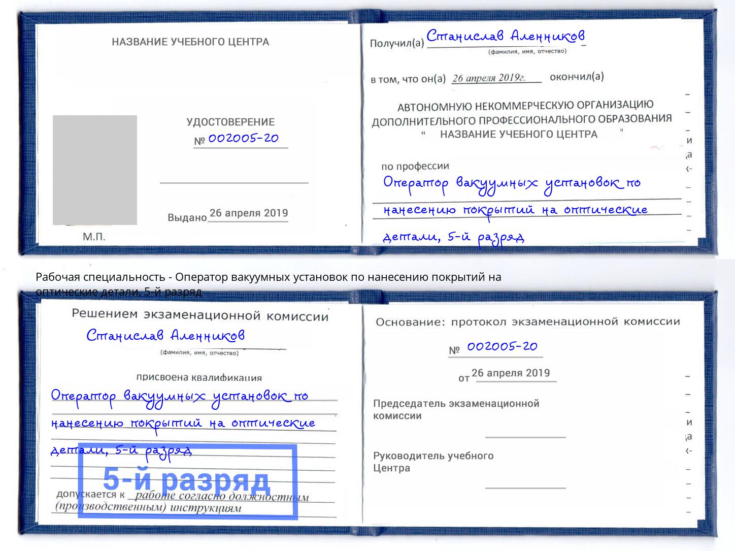 корочка 5-й разряд Оператор вакуумных установок по нанесению покрытий на оптические детали Санкт-Петербург