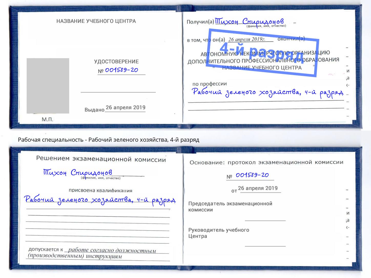 корочка 4-й разряд Рабочий зеленого хозяйства Санкт-Петербург