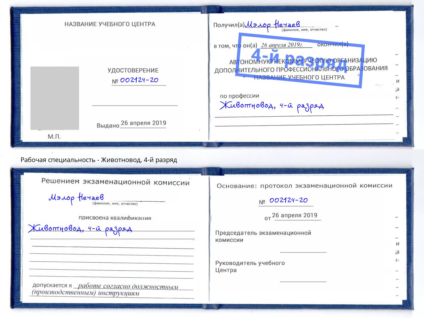корочка 4-й разряд Животновод Санкт-Петербург