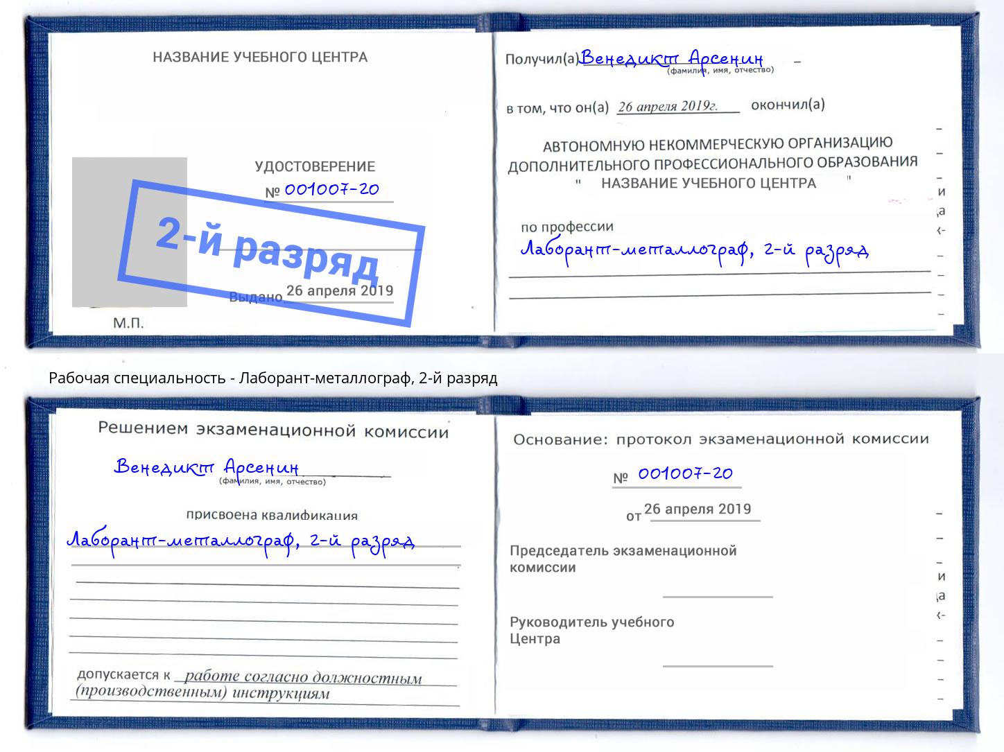 корочка 2-й разряд Лаборант-металлограф Санкт-Петербург