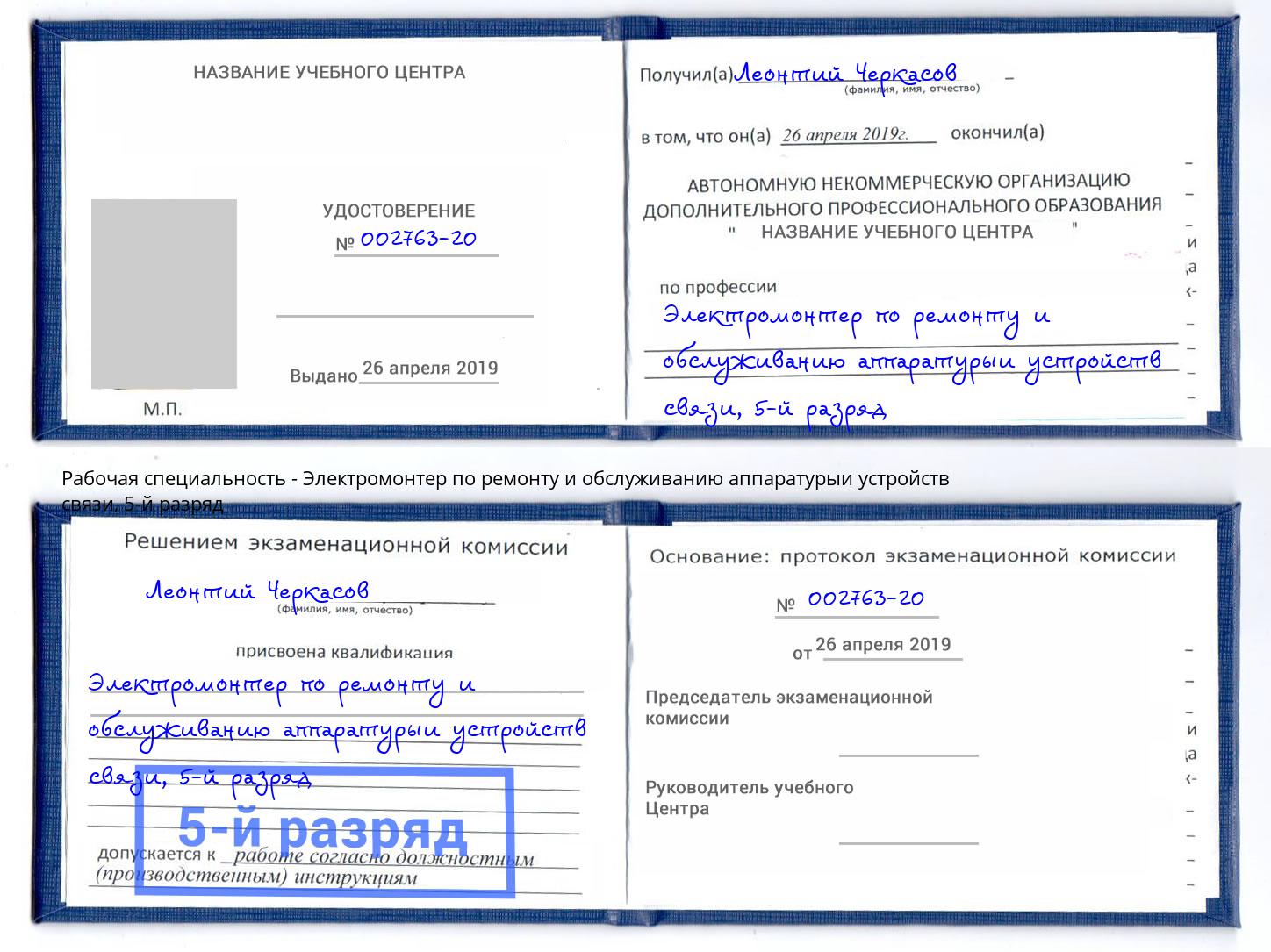 корочка 5-й разряд Электромонтер по ремонту и обслуживанию аппаратурыи устройств связи Санкт-Петербург