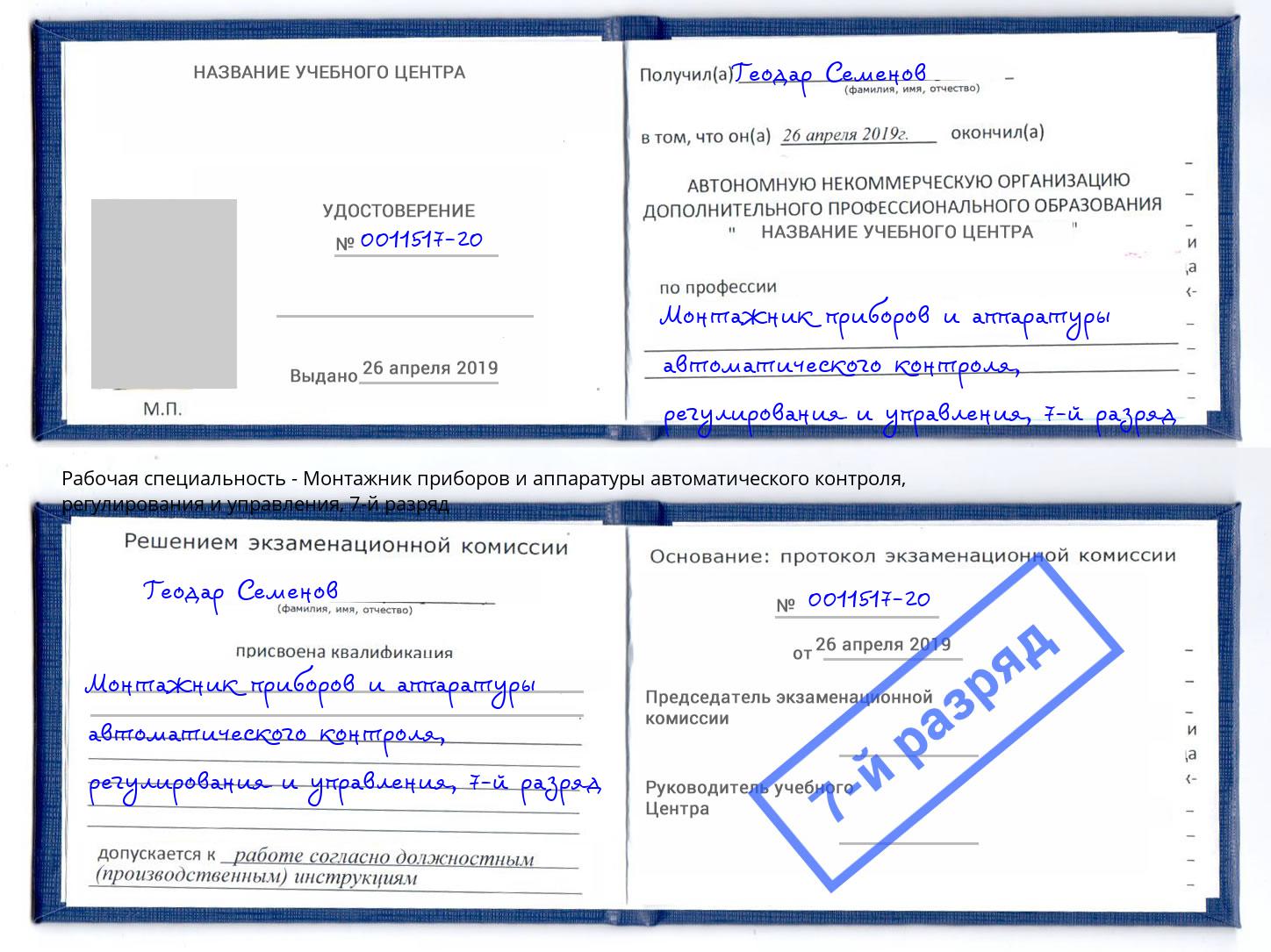 корочка 7-й разряд Монтажник приборов и аппаратуры автоматического контроля, регулирования и управления Санкт-Петербург