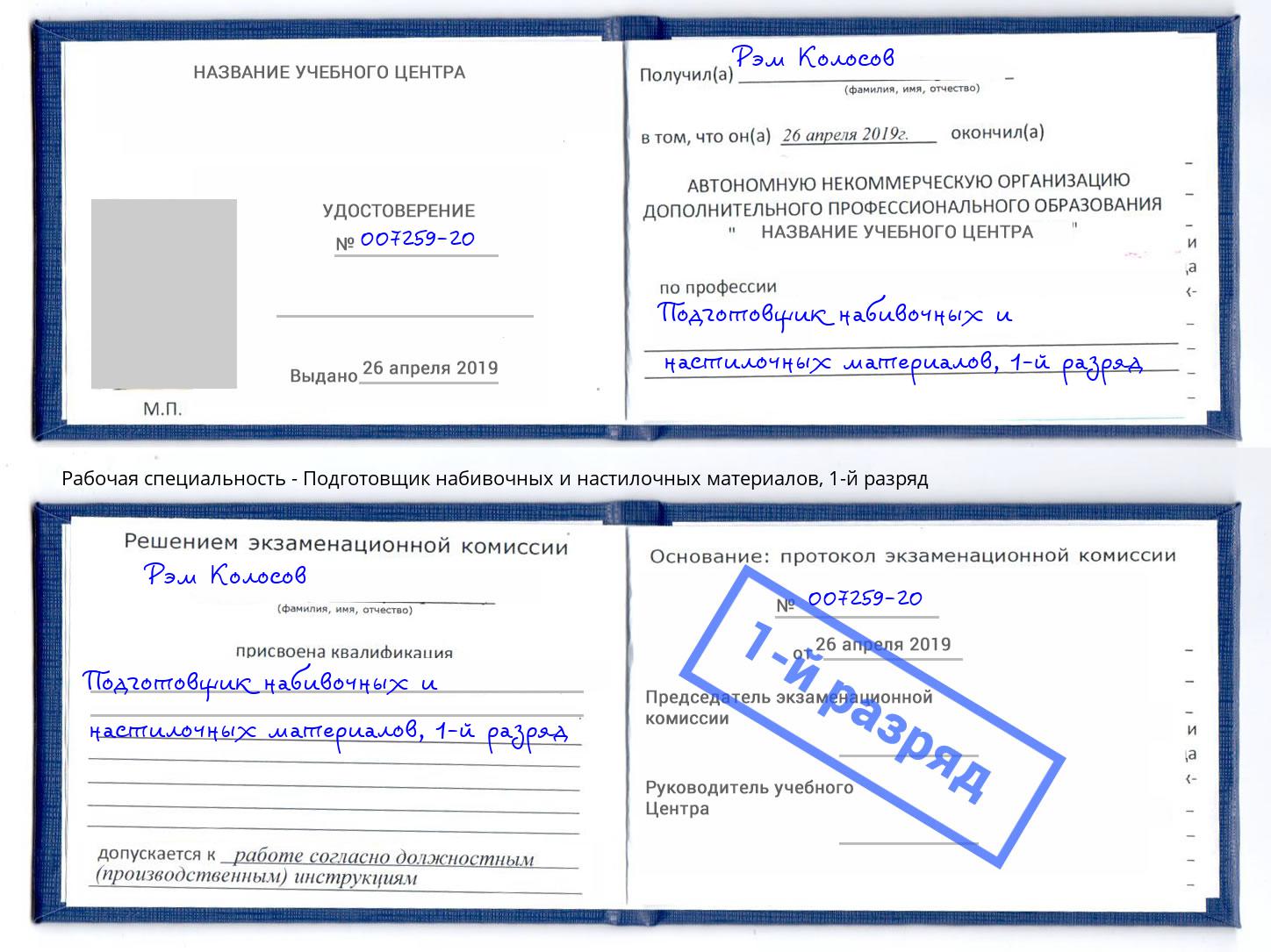 корочка 1-й разряд Подготовщик набивочных и настилочных материалов Санкт-Петербург