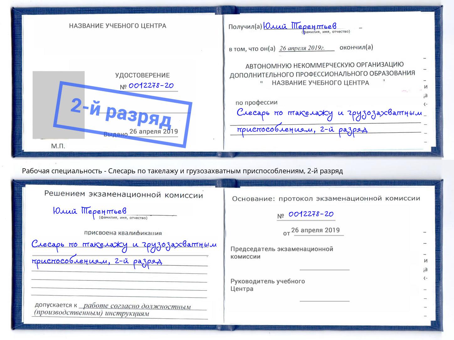 корочка 2-й разряд Слесарь по такелажу и грузозахватным приспособлениям Санкт-Петербург
