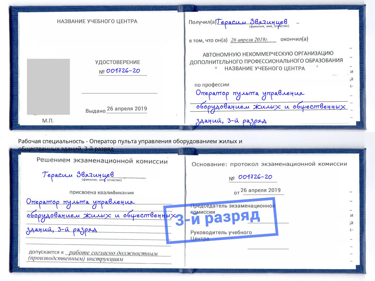 корочка 3-й разряд Оператор пульта управления оборудованием жилых и общественных зданий Санкт-Петербург