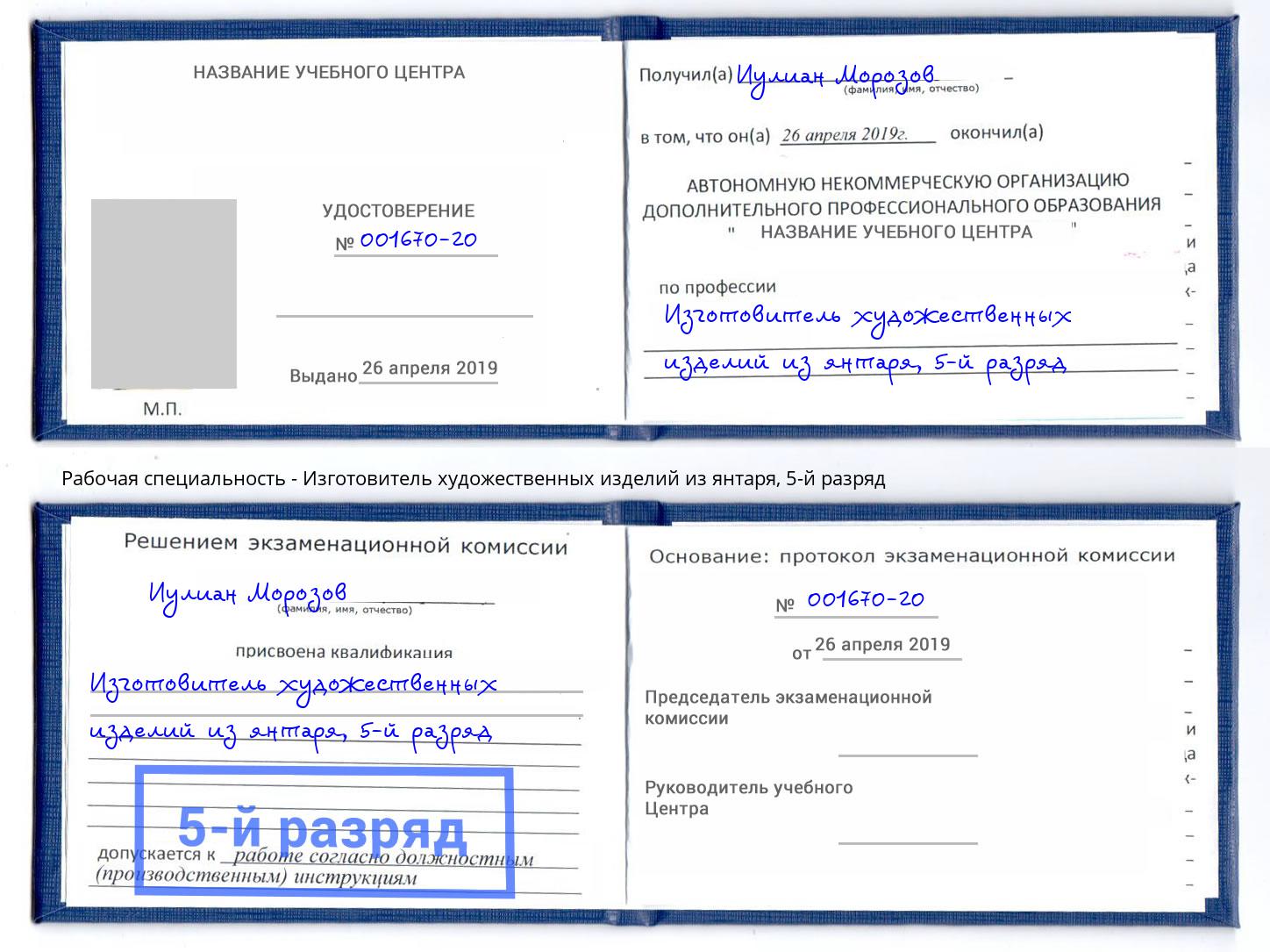 корочка 5-й разряд Изготовитель художественных изделий из янтаря Санкт-Петербург