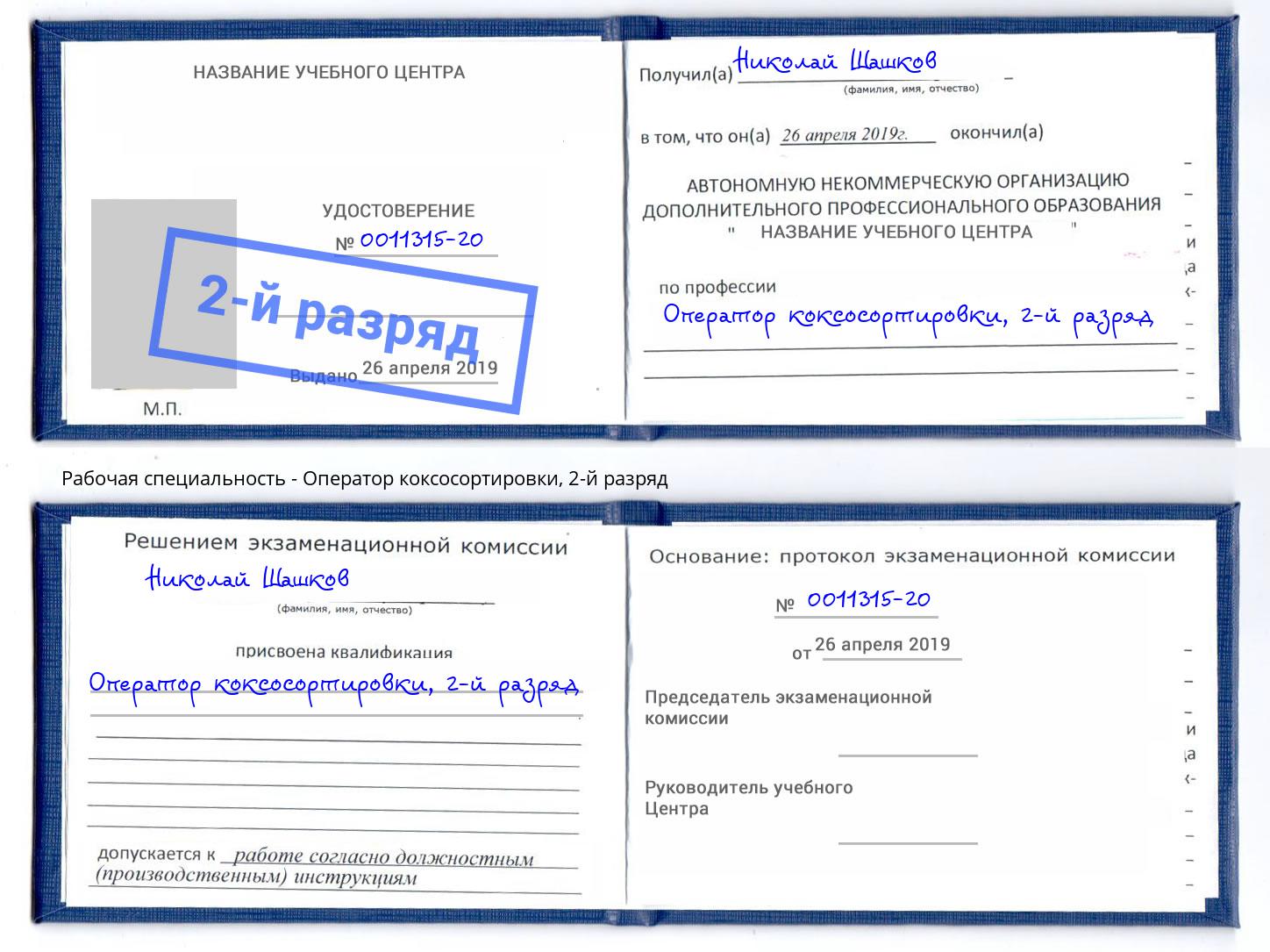 корочка 2-й разряд Оператор коксосортировки Санкт-Петербург