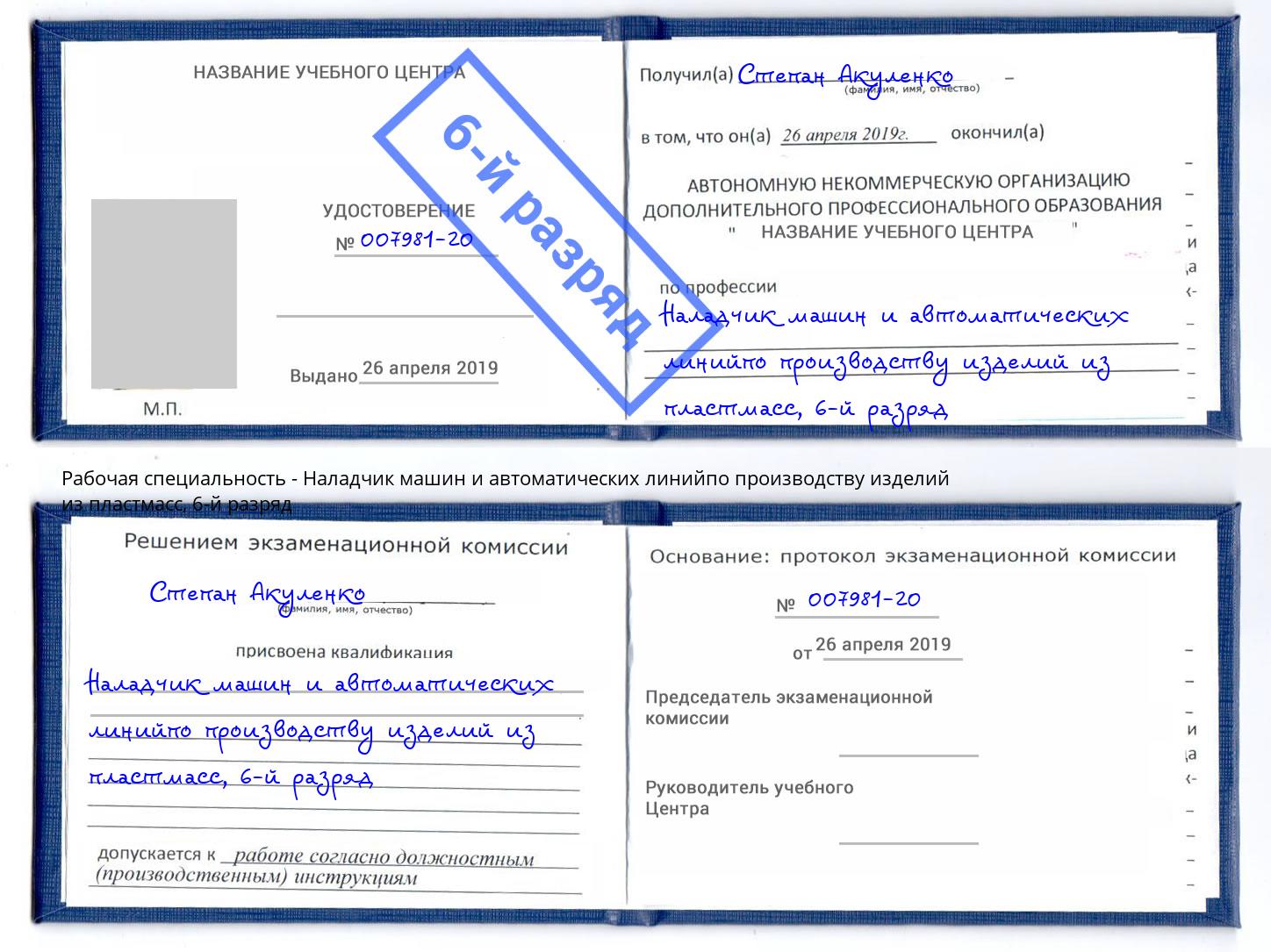 корочка 6-й разряд Наладчик машин и автоматических линийпо производству изделий из пластмасс Санкт-Петербург
