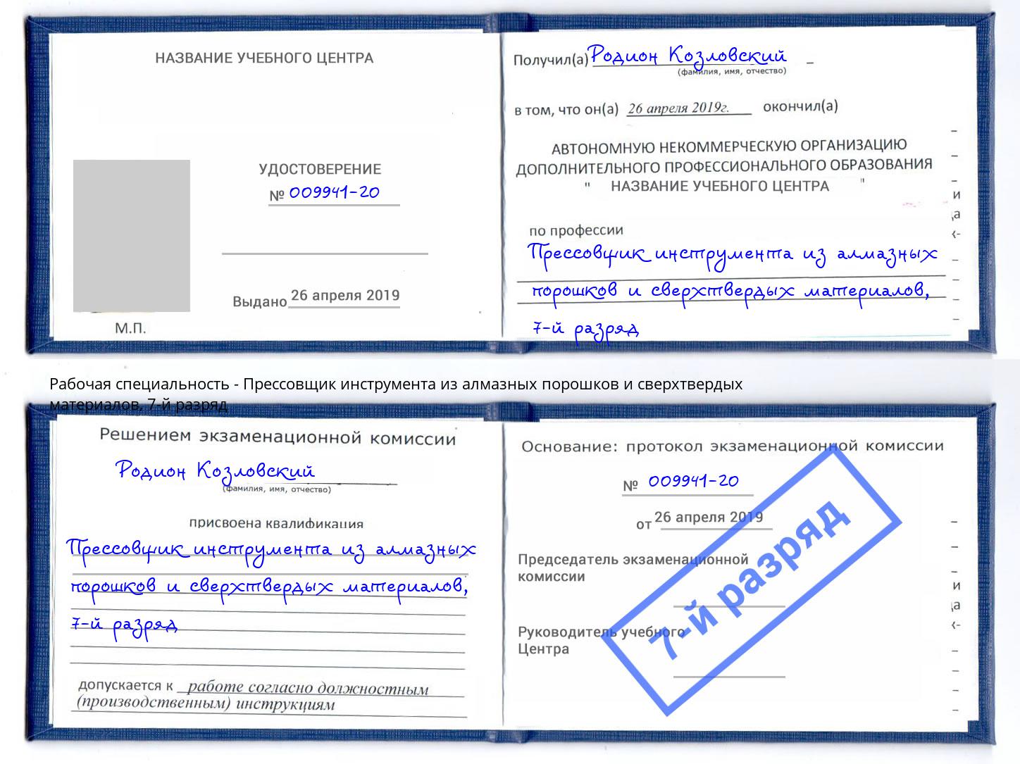 корочка 7-й разряд Прессовщик инструмента из алмазных порошков и сверхтвердых материалов Санкт-Петербург