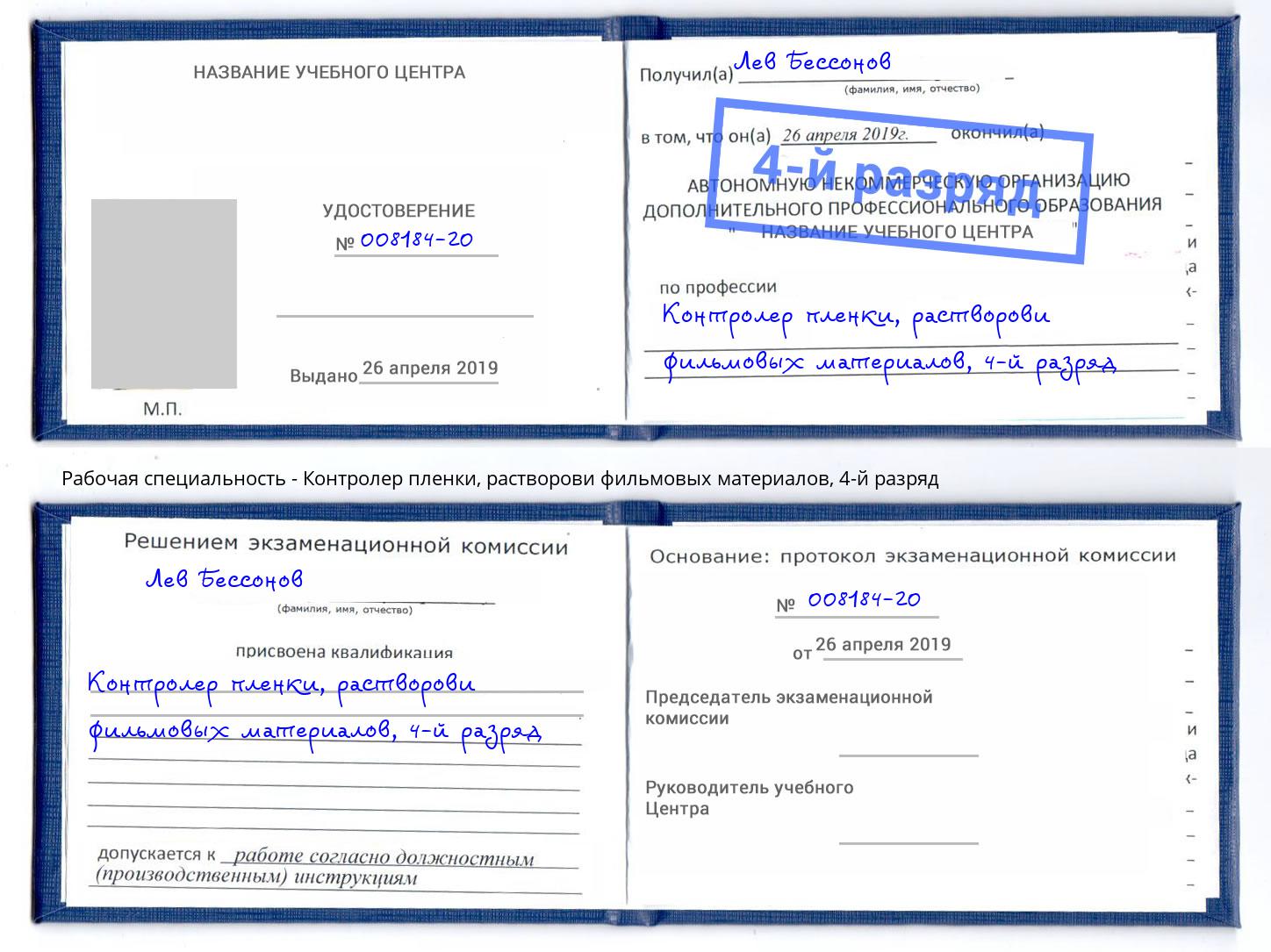 корочка 4-й разряд Контролер пленки, растворови фильмовых материалов Санкт-Петербург