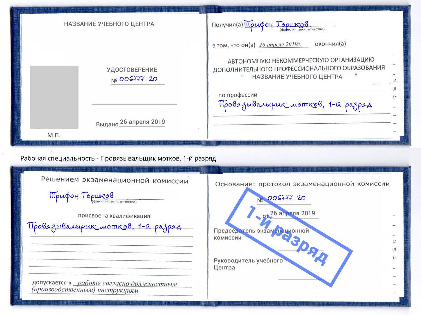 корочка 1-й разряд Провязывальщик мотков Санкт-Петербург