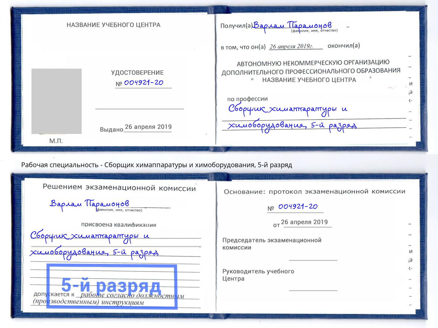 корочка 5-й разряд Сборщик химаппаратуры и химоборудования Санкт-Петербург