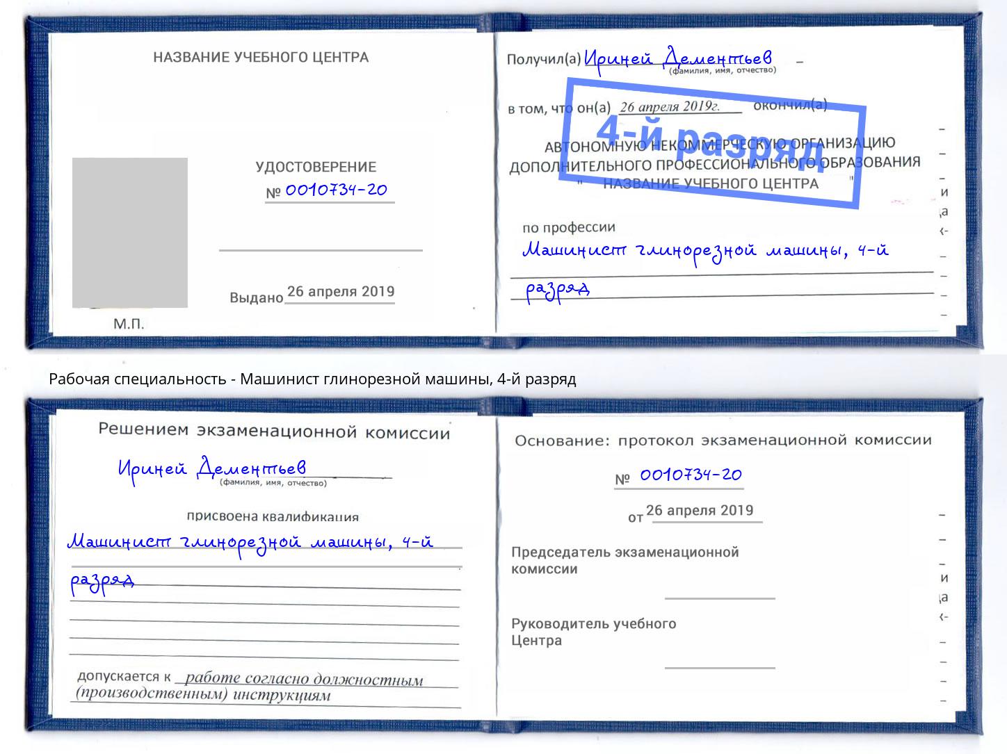 корочка 4-й разряд Машинист глинорезной машины Санкт-Петербург