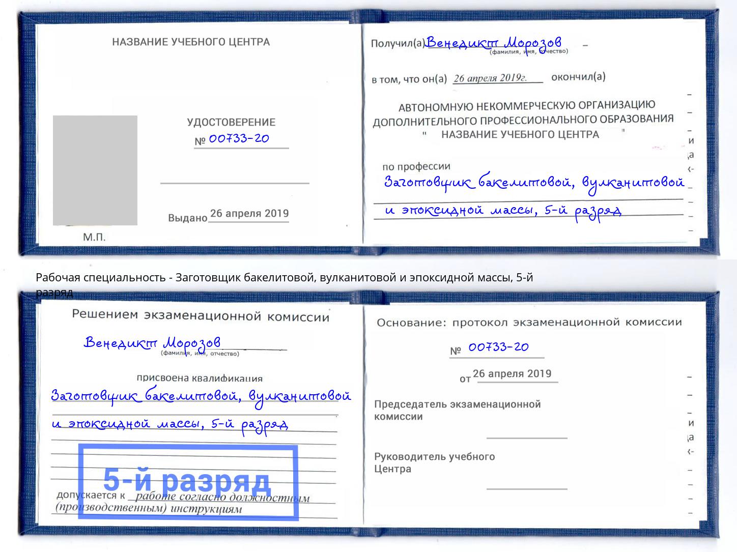 корочка 5-й разряд Заготовщик бакелитовой, вулканитовой и эпоксидной массы Санкт-Петербург