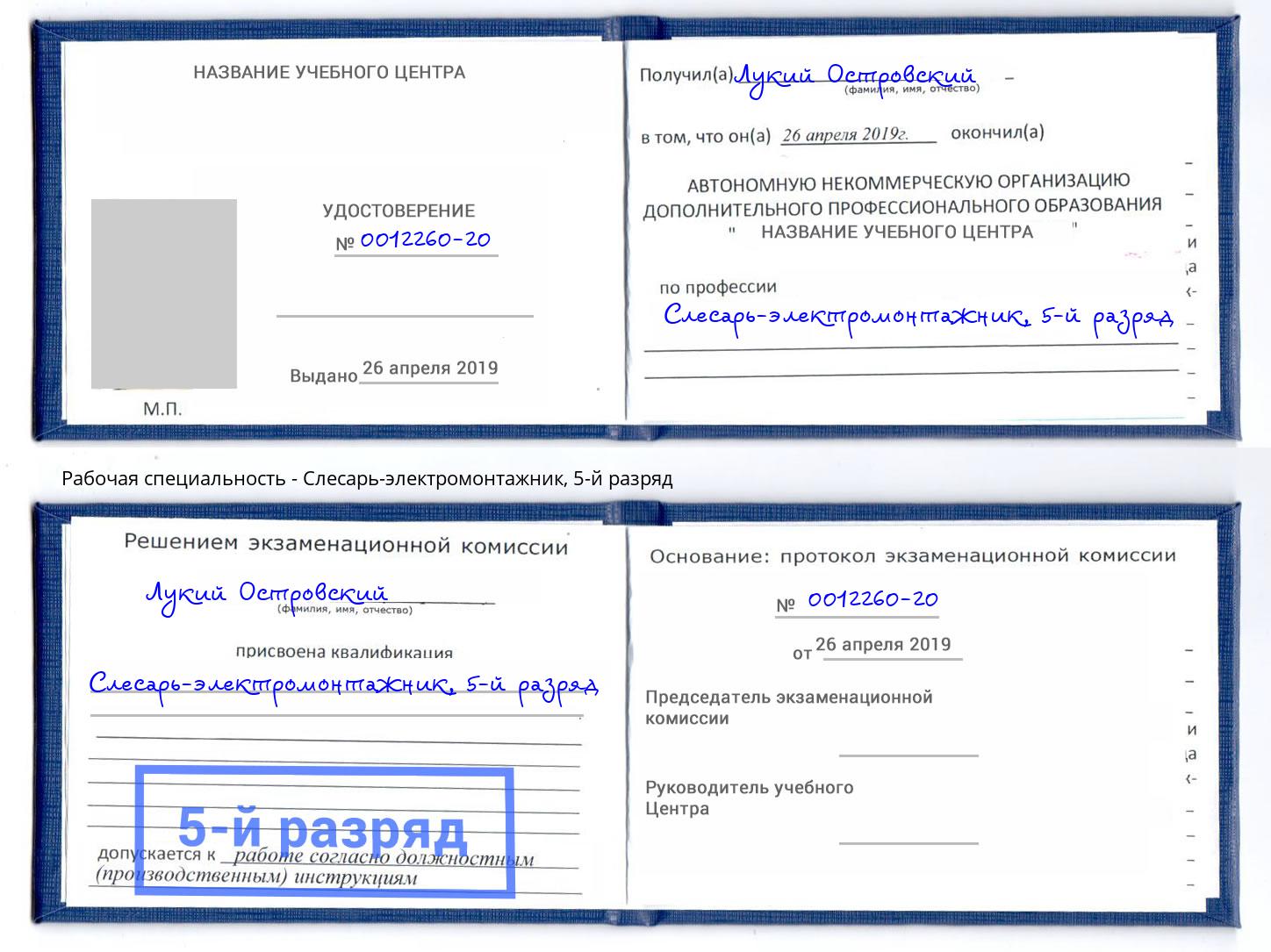корочка 5-й разряд Слесарь-электромонтажник Санкт-Петербург