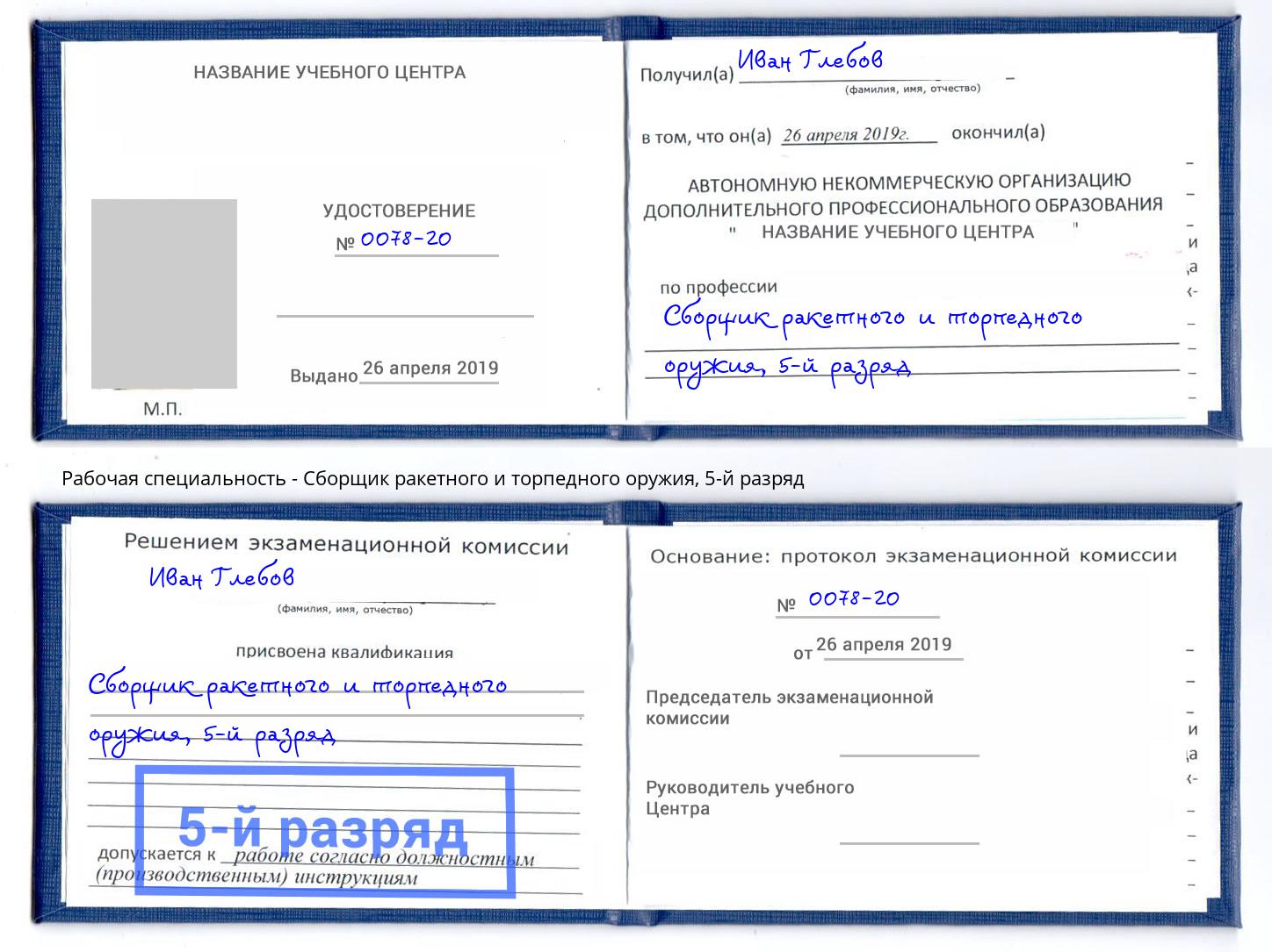 корочка 5-й разряд Сборщик ракетного и торпедного оружия Санкт-Петербург