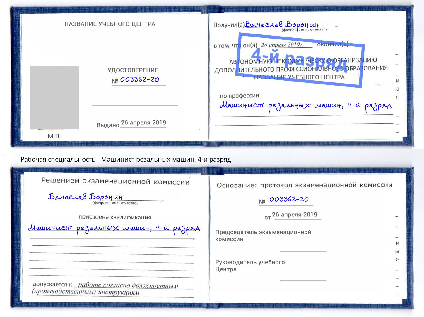 корочка 4-й разряд Машинист резальных машин Санкт-Петербург