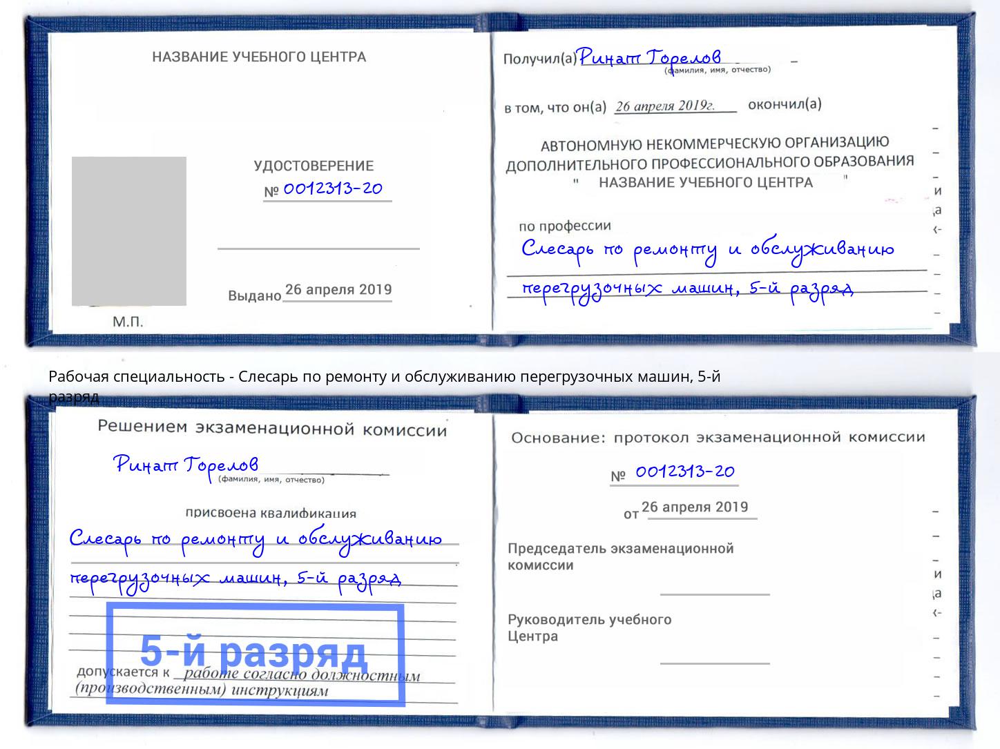 корочка 5-й разряд Слесарь по ремонту и обслуживанию перегрузочных машин Санкт-Петербург