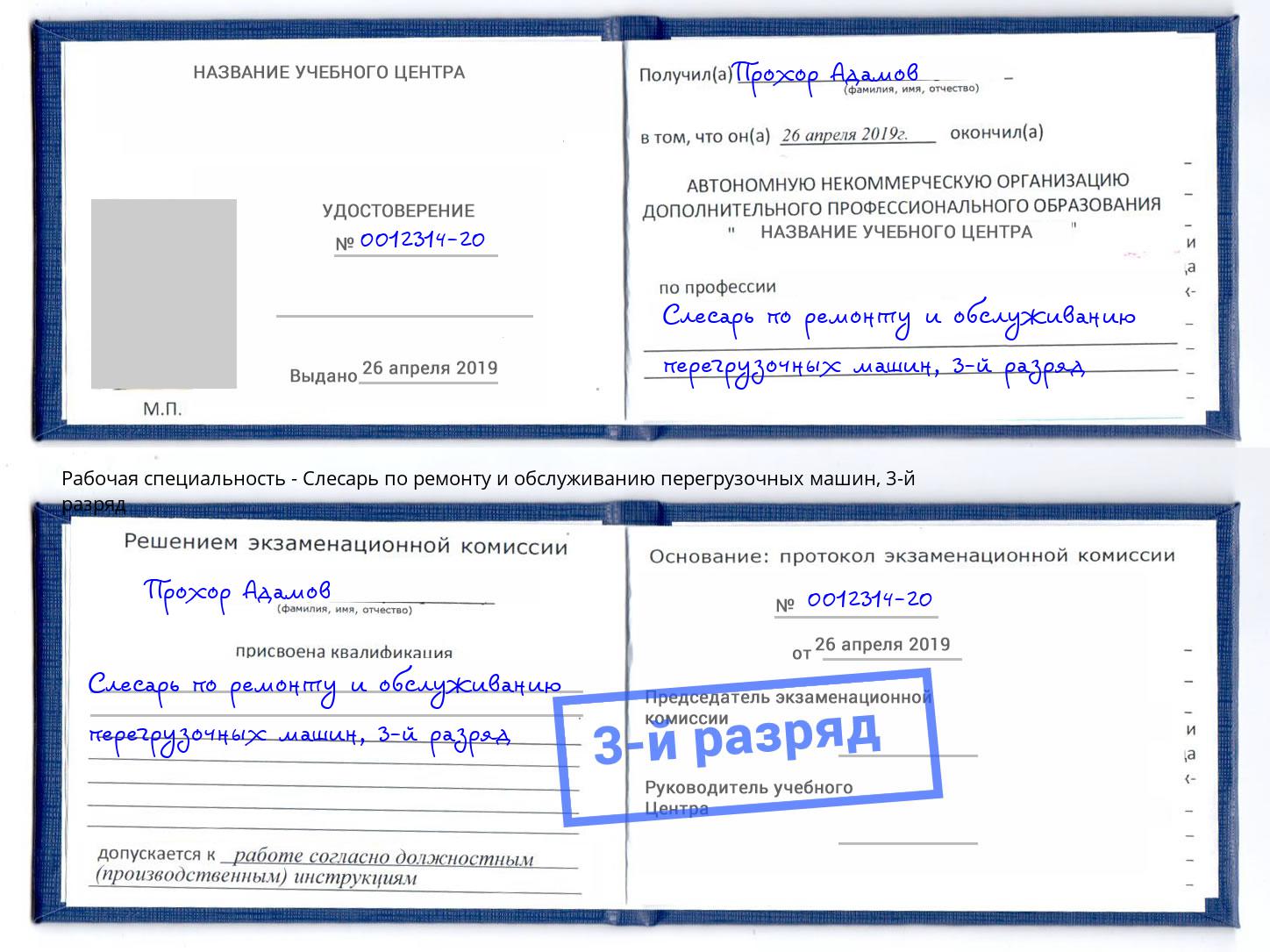 корочка 3-й разряд Слесарь по ремонту и обслуживанию перегрузочных машин Санкт-Петербург