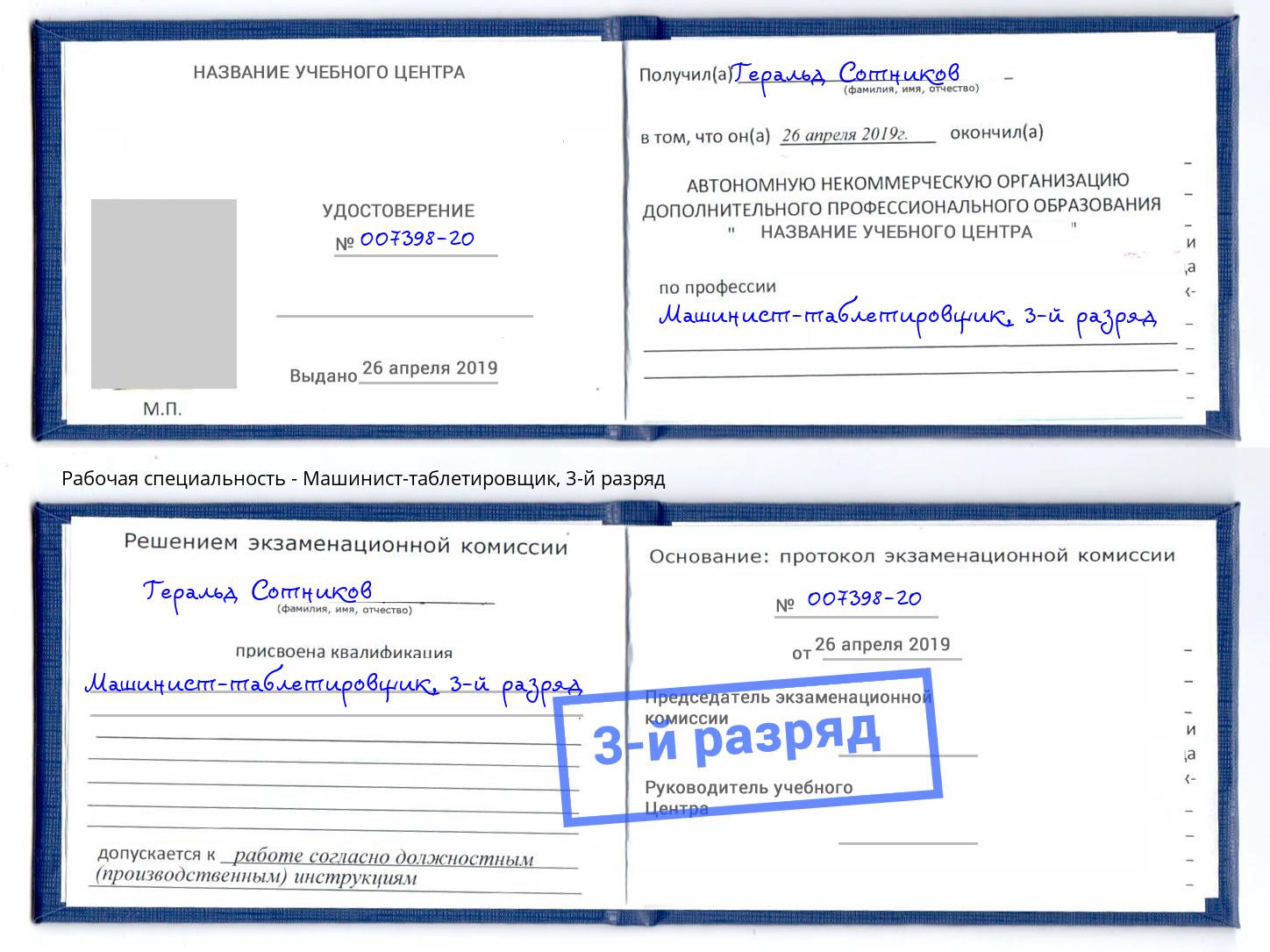 корочка 3-й разряд Машинист-таблетировщик Санкт-Петербург