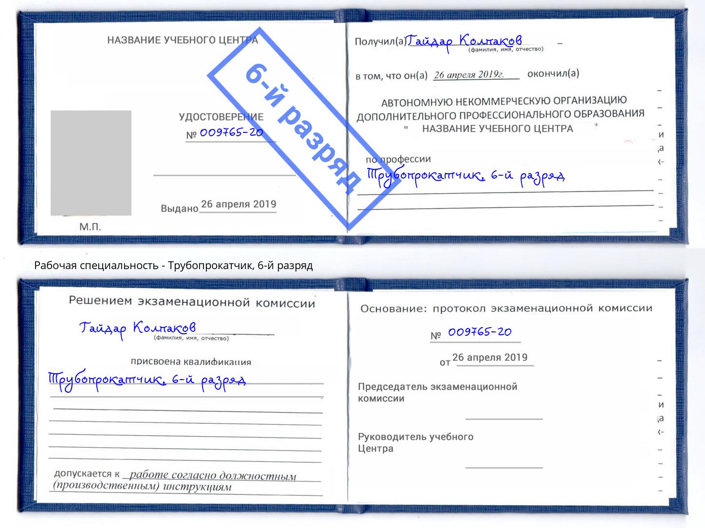 корочка 6-й разряд Трубопрокатчик Санкт-Петербург