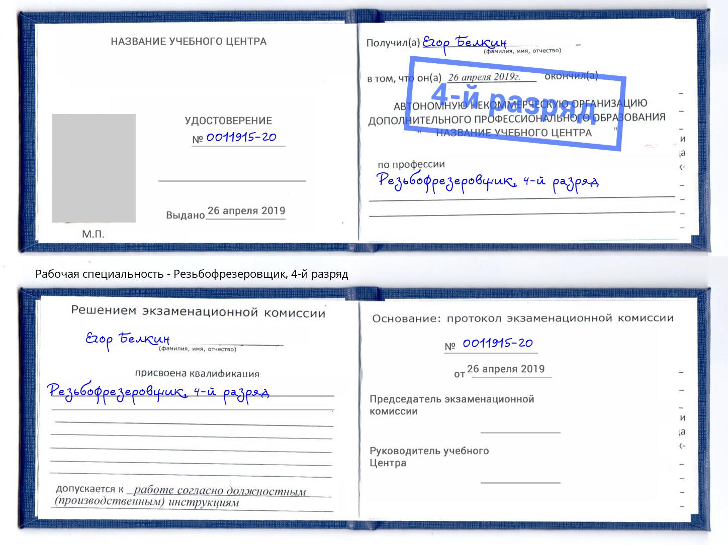 корочка 4-й разряд Резьбофрезеровщик Санкт-Петербург