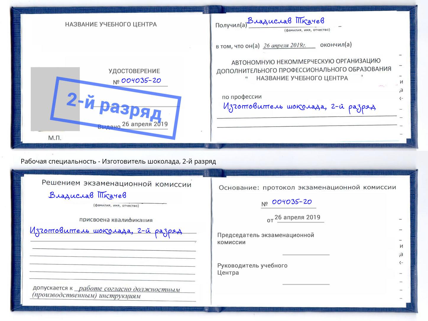 корочка 2-й разряд Изготовитель шоколада Санкт-Петербург