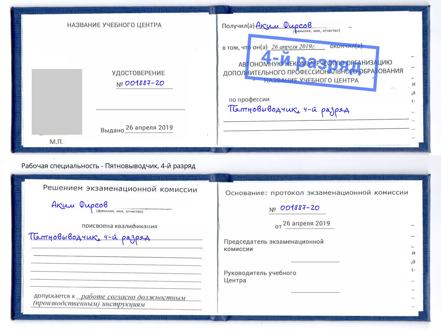 корочка 4-й разряд Пятновыводчик Санкт-Петербург