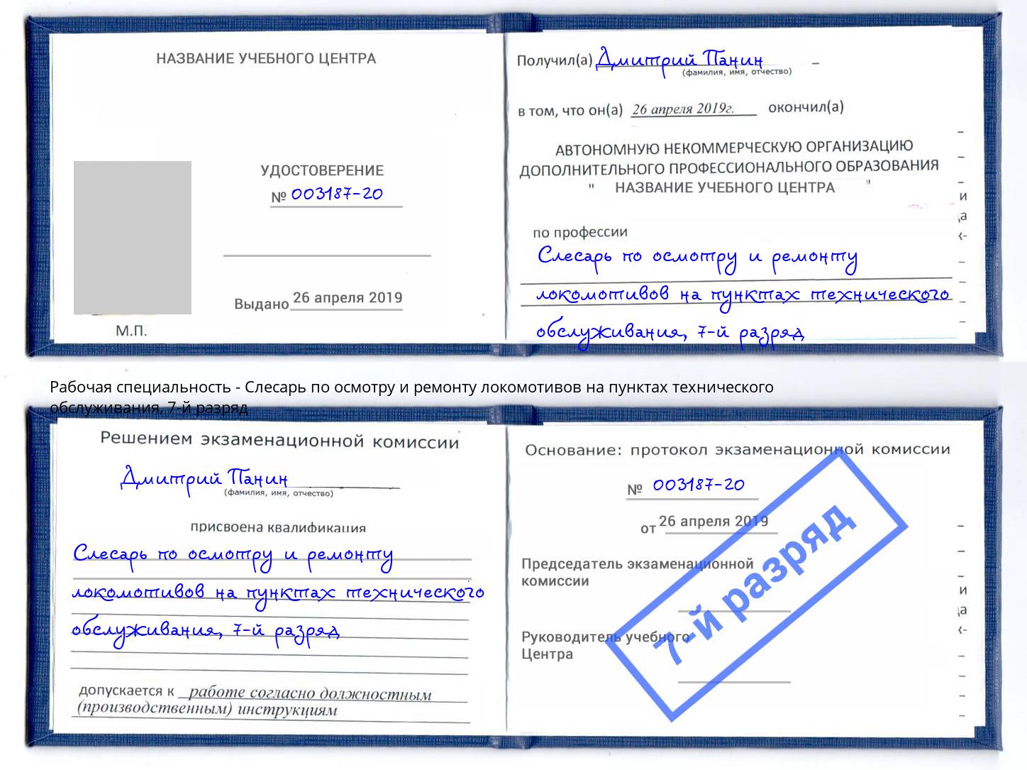 корочка 7-й разряд Слесарь по осмотру и ремонту локомотивов на пунктах технического обслуживания Санкт-Петербург