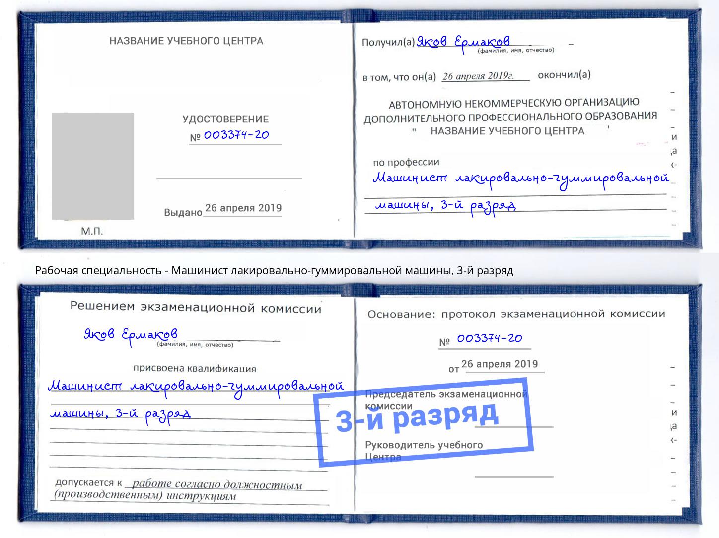 корочка 3-й разряд Машинист лакировально-гуммировальной машины Санкт-Петербург