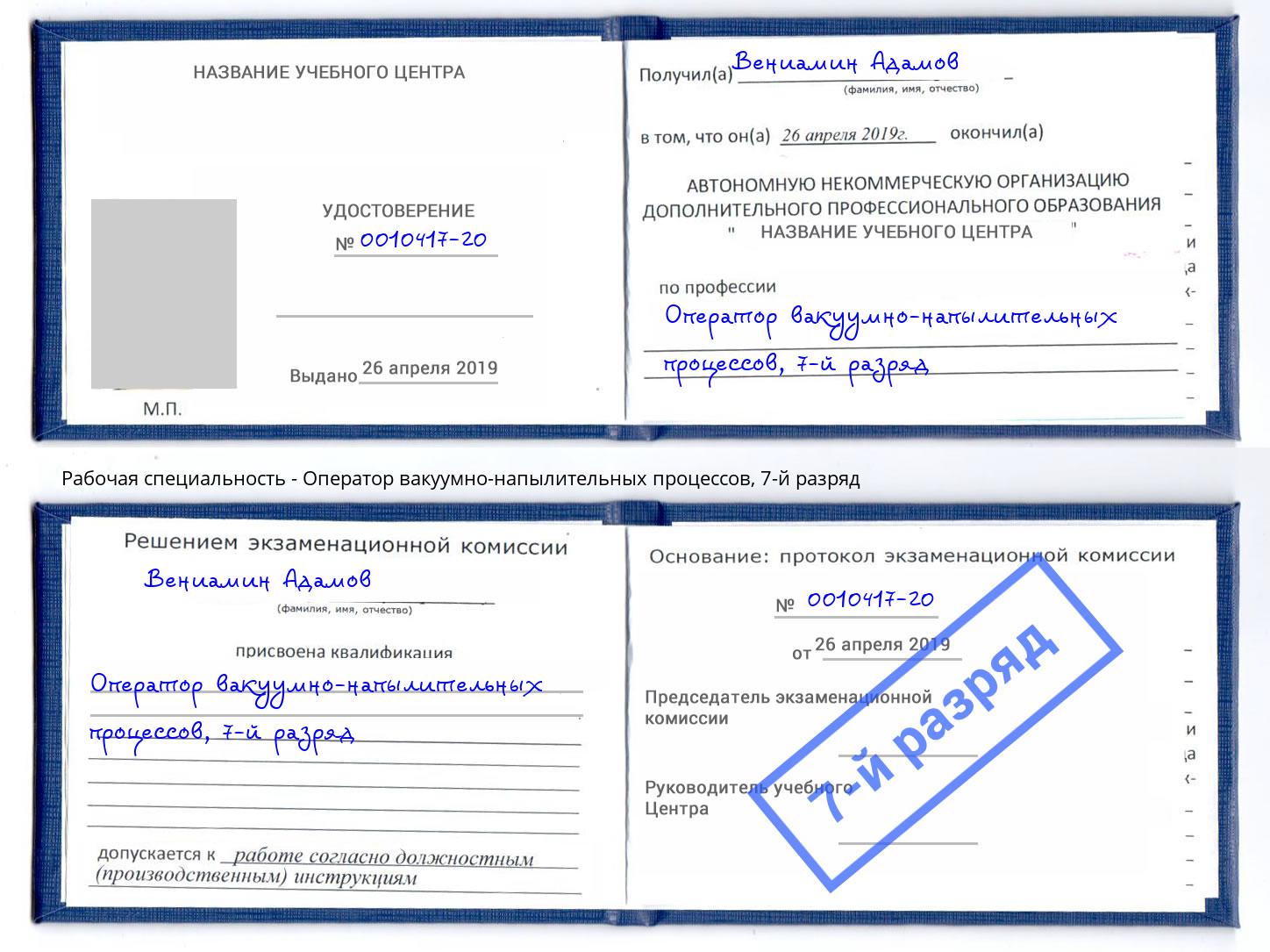 корочка 7-й разряд Оператор вакуумно-напылительных процессов Санкт-Петербург