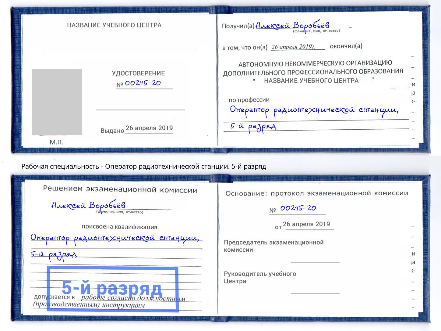 корочка 5-й разряд Оператор радиотехнической станции Санкт-Петербург