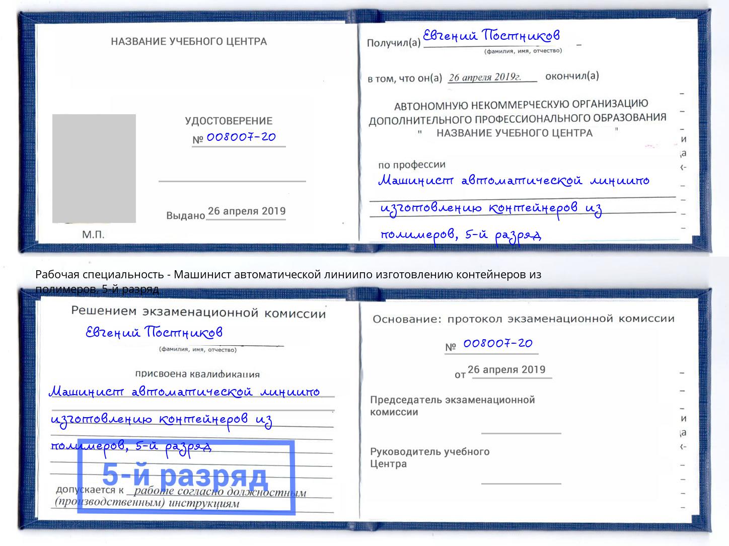 корочка 5-й разряд Машинист автоматической линиипо изготовлению контейнеров из полимеров Санкт-Петербург