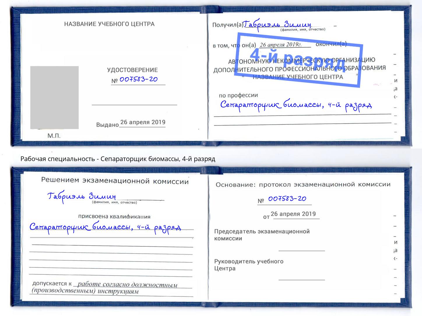 корочка 4-й разряд Сепараторщик биомассы Санкт-Петербург