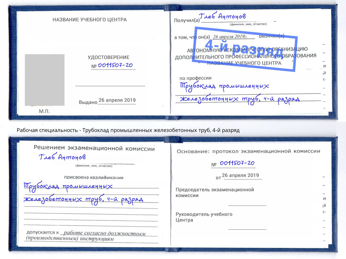 корочка 4-й разряд Трубоклад промышленных железобетонных труб Санкт-Петербург