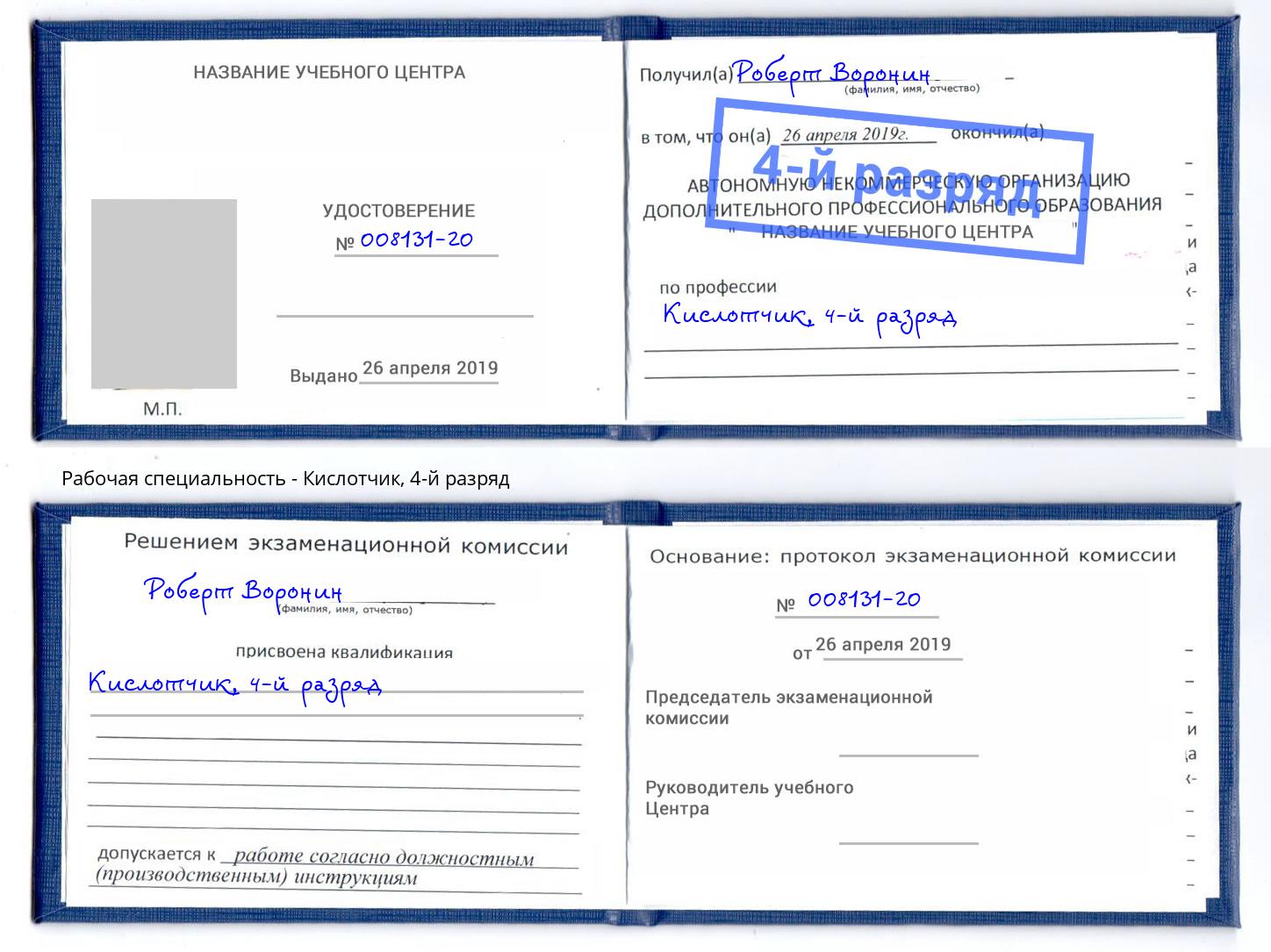 корочка 4-й разряд Кислотчик Санкт-Петербург
