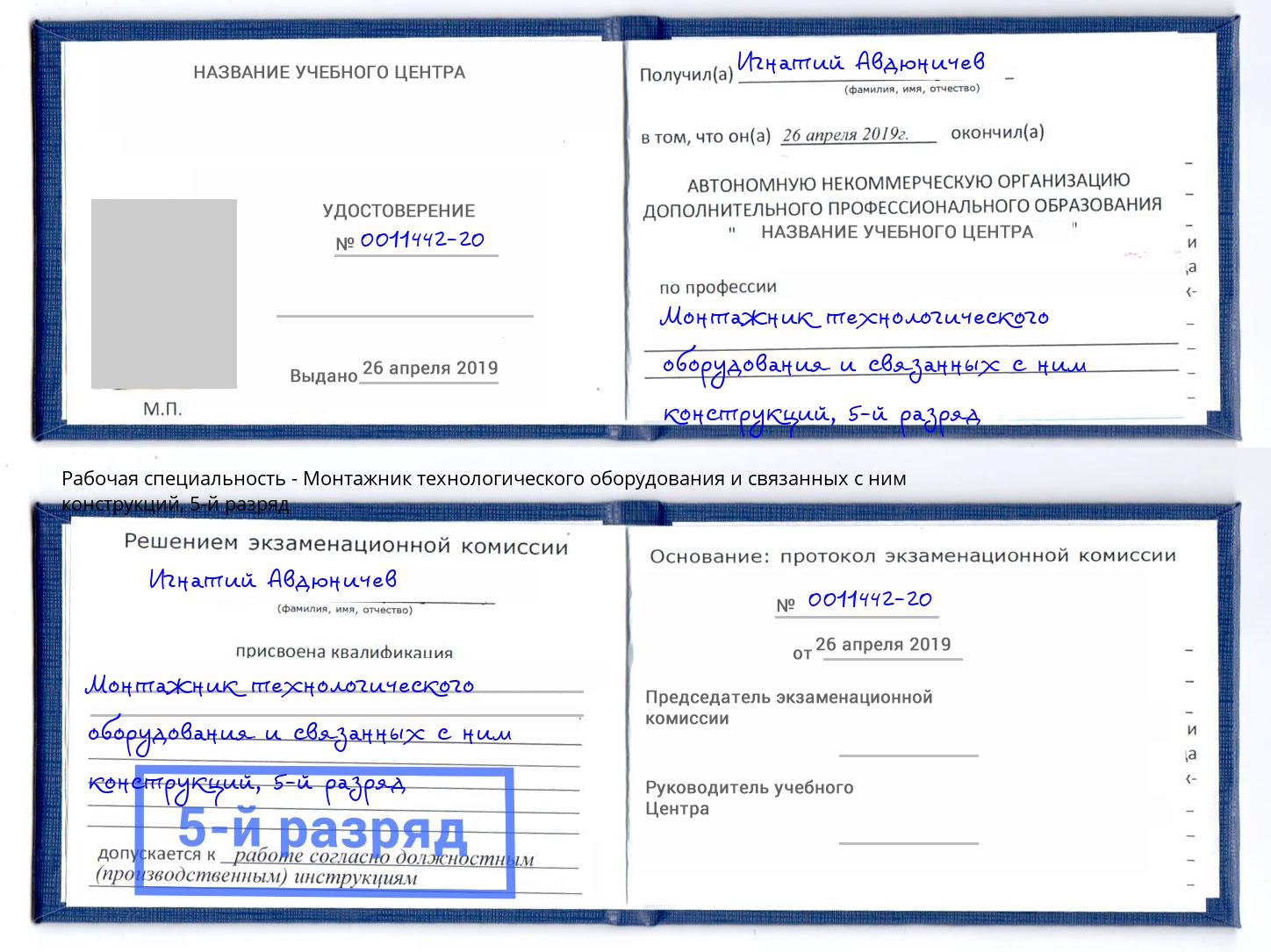 корочка 5-й разряд Монтажник технологического оборудования и связанных с ним конструкций Санкт-Петербург