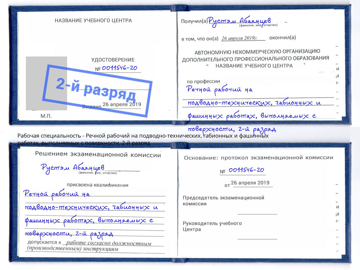 корочка 2-й разряд Речной рабочий на подводно-технических, габионных и фашинных работах, выполняемых с поверхности Санкт-Петербург