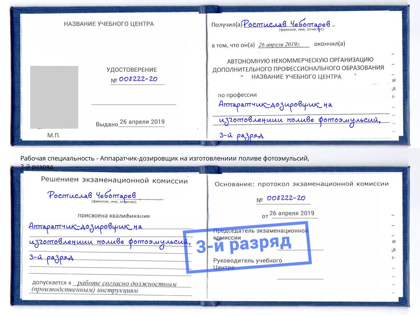 корочка 3-й разряд Аппаратчик-дозировщик на изготовлениии поливе фотоэмульсий Санкт-Петербург