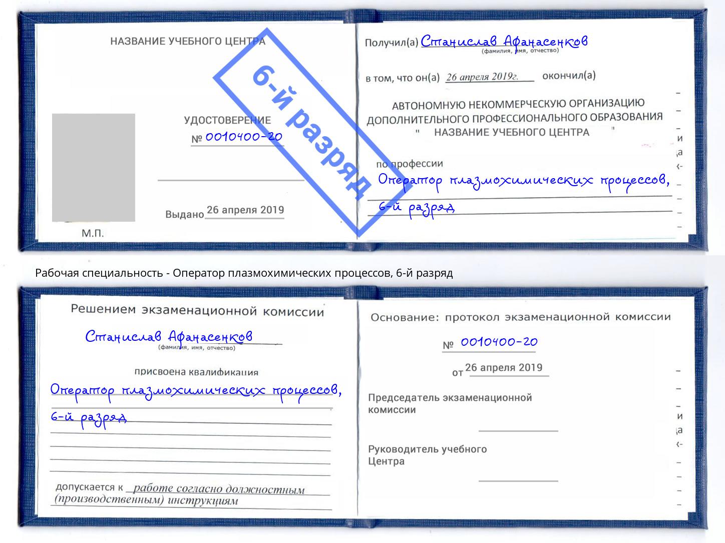корочка 6-й разряд Оператор плазмохимических процессов Санкт-Петербург