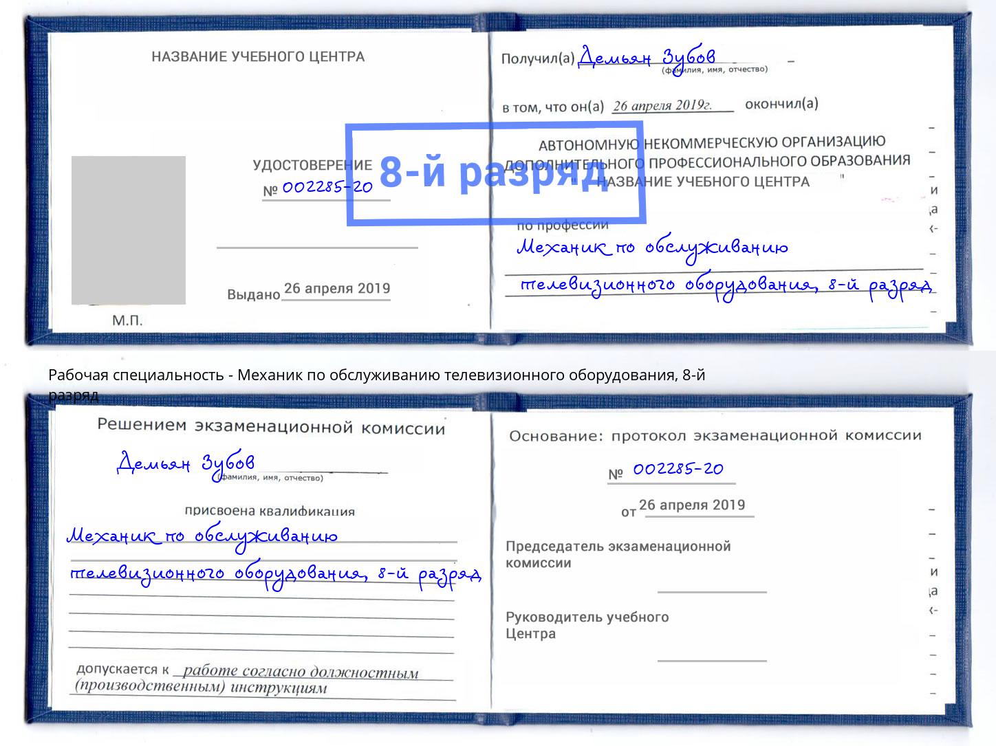 корочка 8-й разряд Механик по обслуживанию телевизионного оборудования Санкт-Петербург