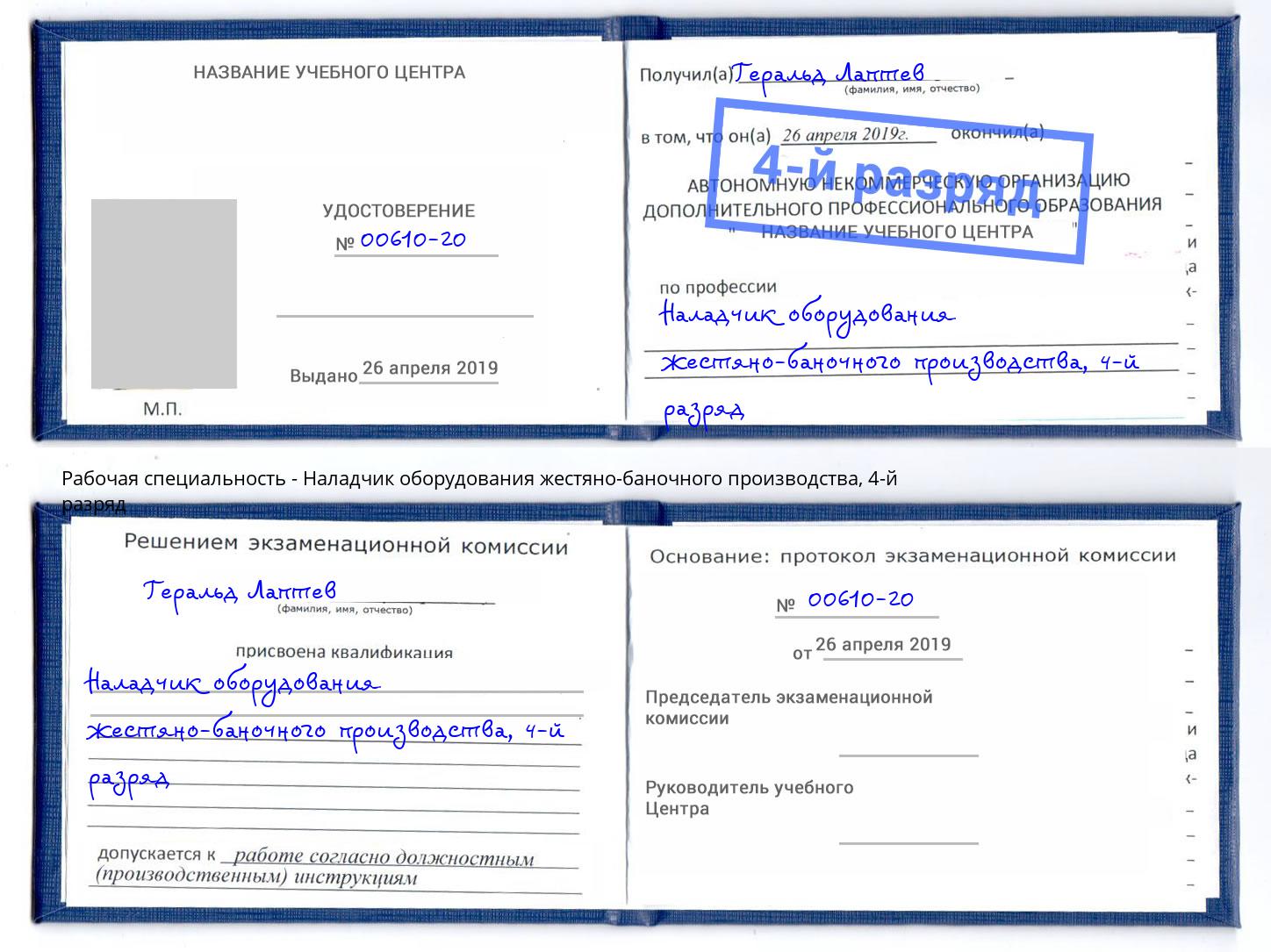 корочка 4-й разряд Наладчик оборудования жестяно-баночного производства Санкт-Петербург